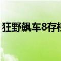 狂野飙车8存档版虫虫助手（狂野飙车8存档）