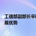 工信部副部长辛国斌：巩固扩大智能网联新能源汽车产业发展优势