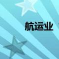 航运业“量”增“智”升脉动强劲