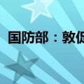 国防部：敦促菲方撤走非法滞留仙宾礁船只