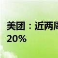 美团：近两周全国文旅消费规模环比增幅超过20%