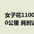 女子花11000从成都打车到北京：全程超2300公里 耗时近40小时