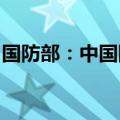 国防部：中国阿联酋两军关系不断迈上新台阶