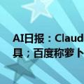 AI日报：Claude 3 Haiku支持微调；Heygen推对口型工具；百度称萝卜快跑安全水平接近C919飞机