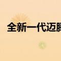 全新一代迈腾上市，售价17.99万-24.69万