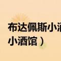 布达佩斯小酒馆女主角是谁扮演的（布达佩斯小酒馆）