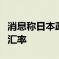 消息称日本政府及央行在外汇市场上干预日元汇率