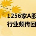 1256家A股公司预告上半年业绩，多个细分行业频传回暖喜报