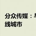 分众传媒：与美团业务合作的范围仅限于三四线城市
