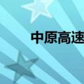 中原高速：6月通行费收入3.86亿元