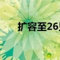 扩容至26只 个人养老金理财产品竞技