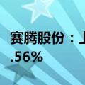 赛腾股份：上半年净利同比预增42.97%—54.56%