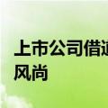 上市公司借道科创基金，开启“投硬投小”新风尚