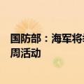 国防部：海军将举办“海军杯”国际帆船邀请赛暨国际学员周活动