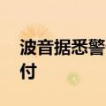 波音据悉警告客户737 Max将进一步推迟交付