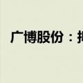 广博股份：拟回购股份800万元-1000万元