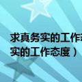 求真务实的工作态度从群众来到群众去的工作方法（求真务实的工作态度）