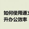 如何使用通义千问整理、分析、提取数据，提升办公效率
