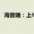 海普瑞：上半年净利预增420.7%-495.7%