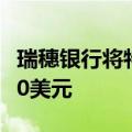 瑞穗银行将特斯拉目标价从180美元上调至230美元