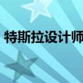 特斯拉设计师被要求重新设计Robotaxi元素