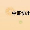 中证协出手 上市辅导工作迎新要求