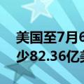 美国至7月6日当周外国央行持有美国国债减少82.36亿美元