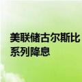 美联储古尔斯比：根据数据情况，可以考虑一次降息或者一系列降息