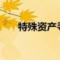 特殊资产寻接盘，银行迫切“卸包袱”