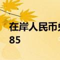 在岸人民币兑美元7月12日16:30收盘报7.2585