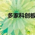 多家科创板公司上半年业绩预告“报喜”