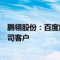 鹏翎股份：百度旗下阿波罗智能科技（北京）有限公司是公司客户
