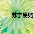 苏宁易购：上半年预计实现盈亏平衡