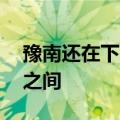 豫南还在下！14日强降水区域将北抬至黄淮之间