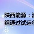 陕西能源：清水川能源电厂三期项目第二台机组通过试运行