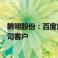 鹏翎股份：百度旗下阿波罗智能科技（北京）有限公司是公司客户