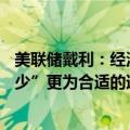 美联储戴利：经济看起来正走在今年降息1次或2次“或多或少”更为合适的道路上