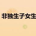 非独生子女生二胎政策（非独生子女生二胎）