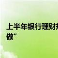 上半年银行理财规模升至28万亿关口，资产荒下“好发不好做”