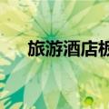 旅游酒店板块盘初拉升，南京商旅涨停