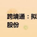 跨境通：拟以2500万元-5000万元回购公司股份