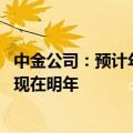 中金公司：预计年内出口或继续稳步增长 不确定性更多会体现在明年
