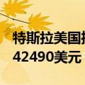 特斯拉美国推出长续航后驱版Model 3  售价42490美元