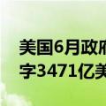 美国6月政府预算赤字659.7亿美元，前值赤字3471亿美元