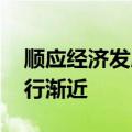 顺应经济发展新形势 新一轮财税体制改革渐行渐近