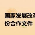 国家发展改革委与所罗门群岛有关部门签署两份合作文件
