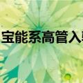 宝能系高管入驻众泰汽车，占据多个关键岗位