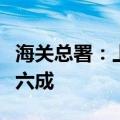 海关总署：上半年我国机电产品占出口比重近六成