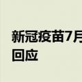 新冠疫苗7月15日起不再免费接种？多家医院回应