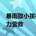 暴雨致小孩被困&#32;众人在洪水中接力营救